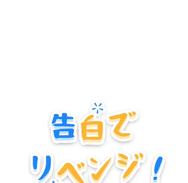 告白でリベンジ！ 第2話 - 17