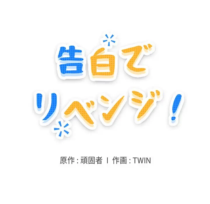 告白でリベンジ！ 第3話 - 41