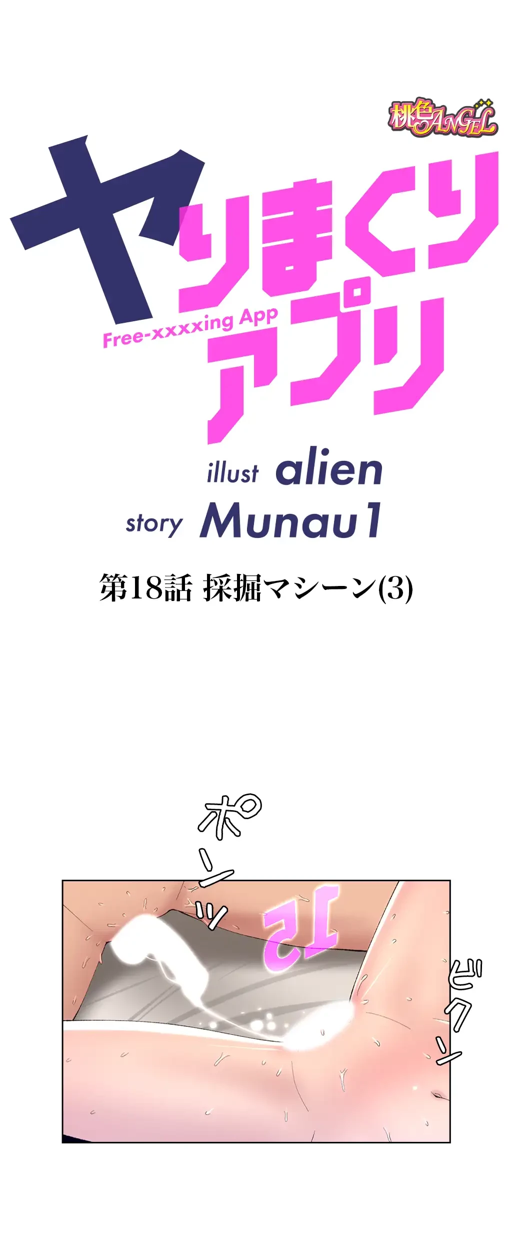 ヤりまくりアプリ 第18話 - 4