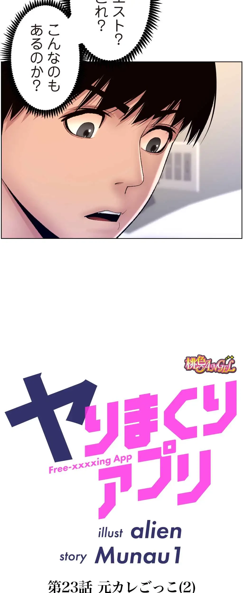 ヤりまくりアプリ 第23話 - 2