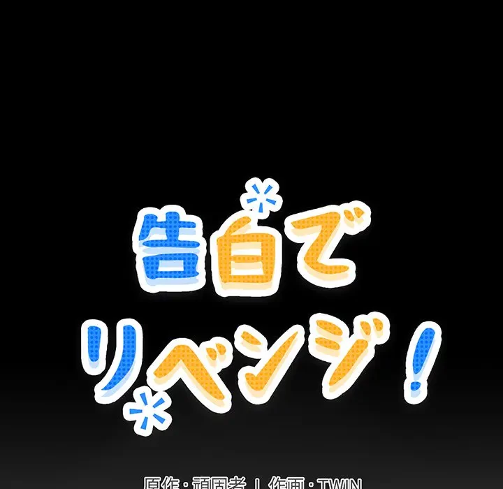 告白でリベンジ！ 第5話 - 7