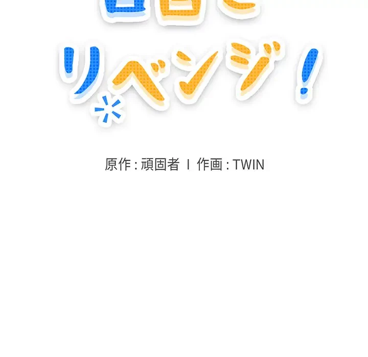 告白でリベンジ！ 第6話 - 20