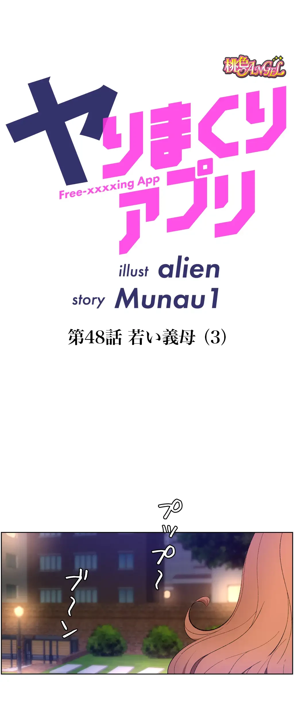 ヤりまくりアプリ 第48話 - 4