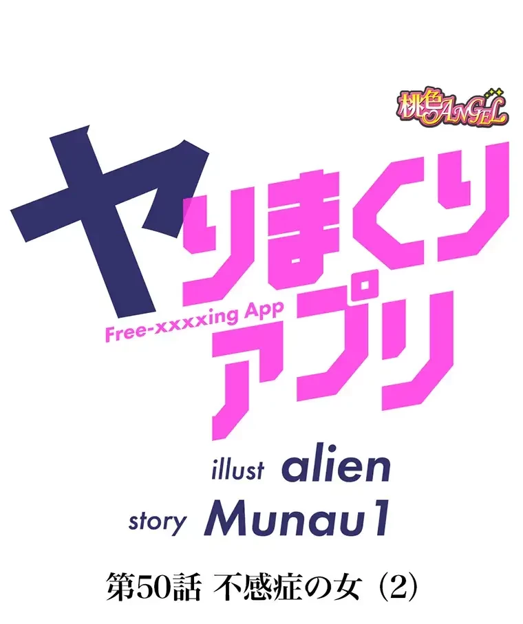ヤりまくりアプリ 第50話 - 31
