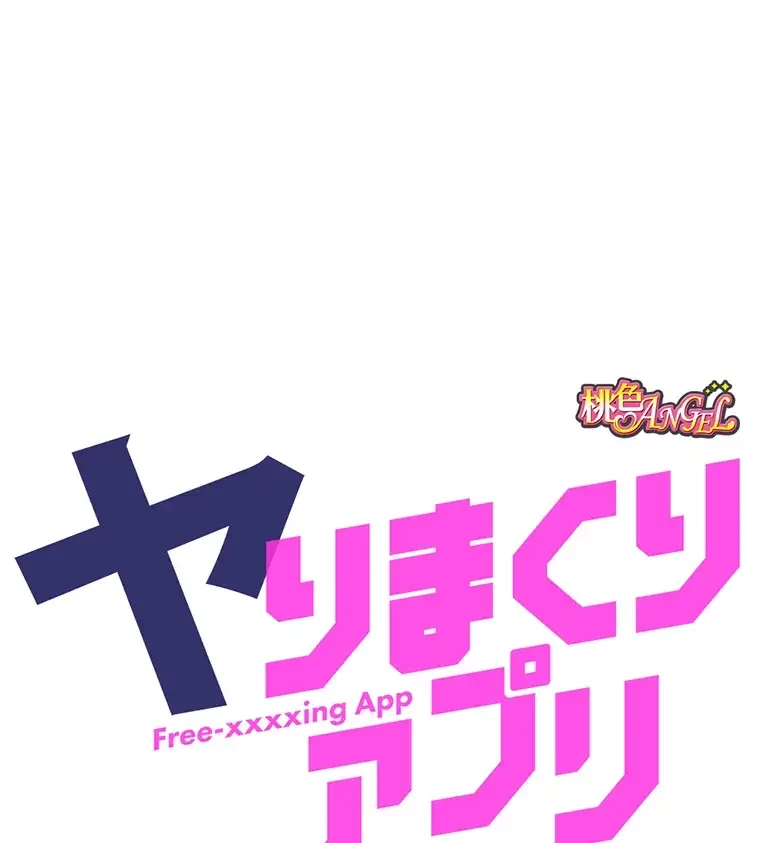 ヤりまくりアプリ 第53話 - 47