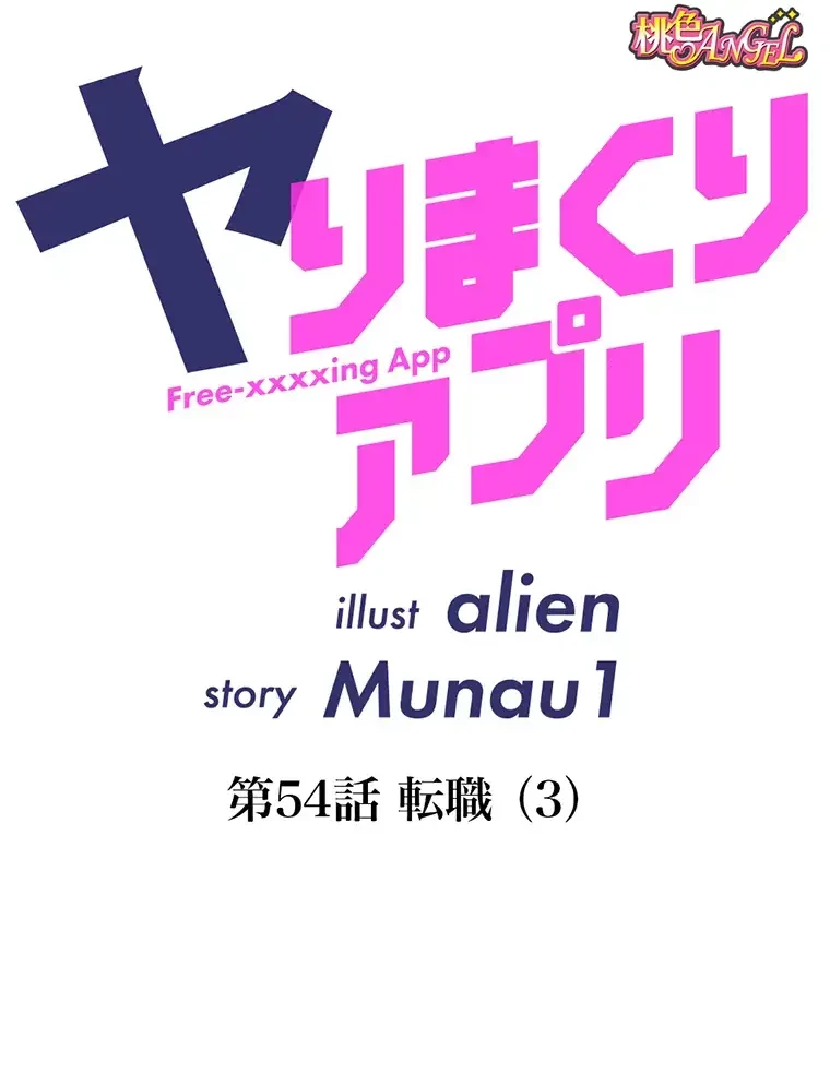 ヤりまくりアプリ 第54話 - 23