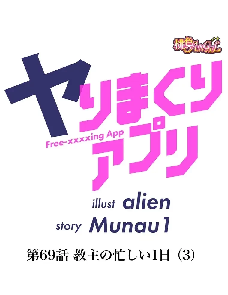 ヤりまくりアプリ 第69話 - 10
