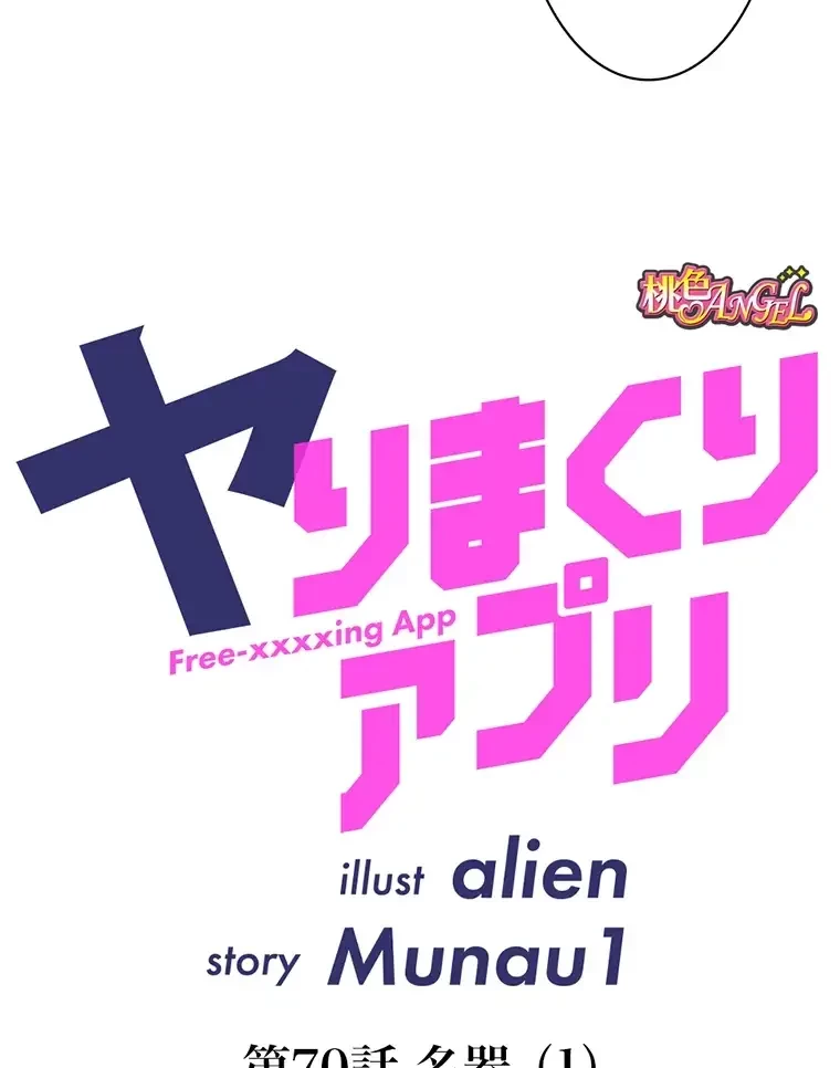ヤりまくりアプリ 第70話 - 8