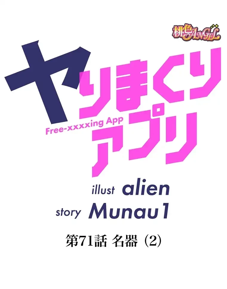 ヤりまくりアプリ 第71話 - 4