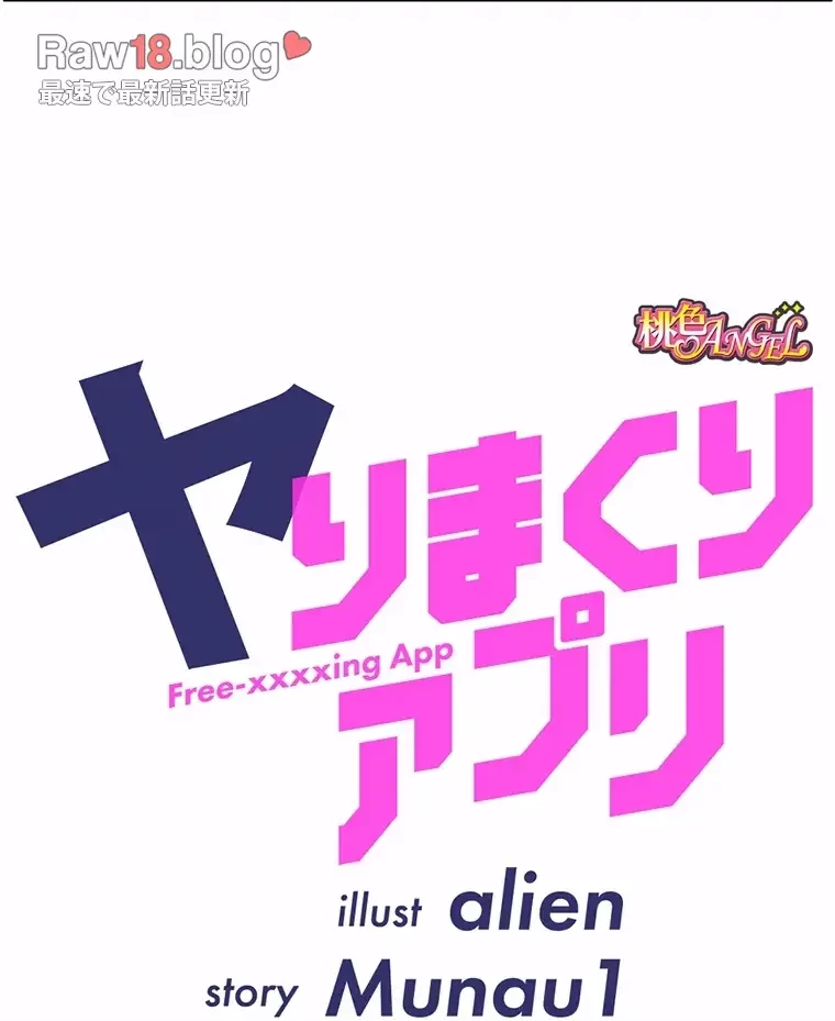 ヤりまくりアプリ 第72話 - 5