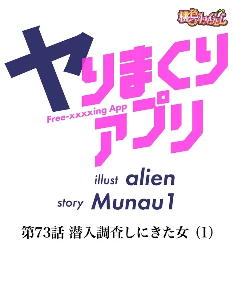 ヤりまくりアプリ 第73話 - 1