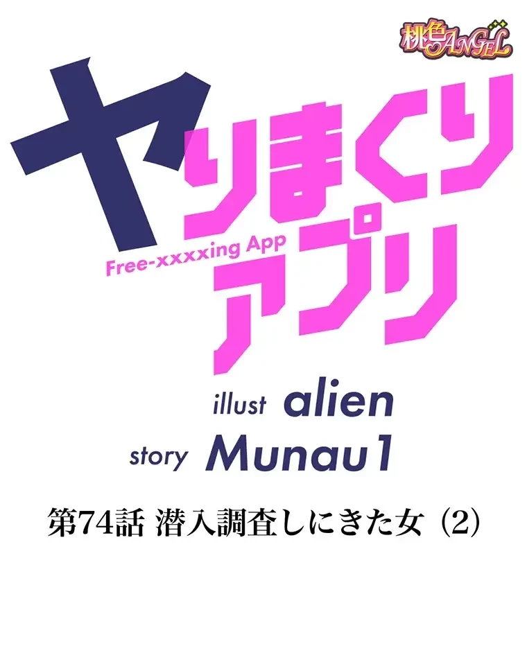 ヤりまくりアプリ 第74話 - 1
