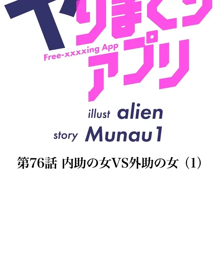 ヤりまくりアプリ 第76話 - 7