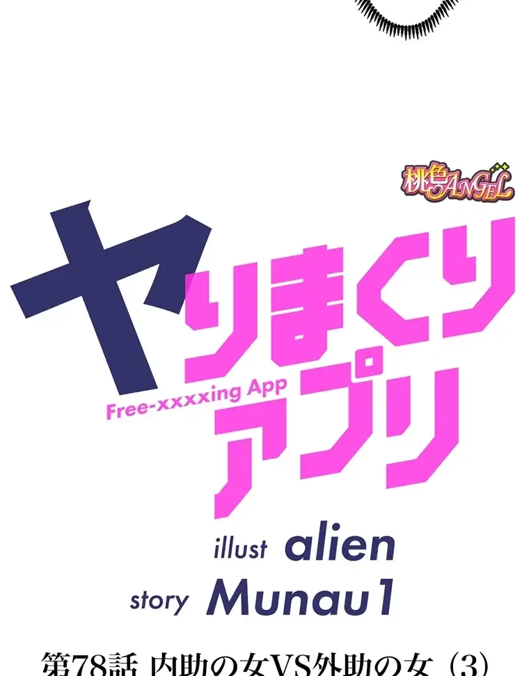 ヤりまくりアプリ 第78話 - 11