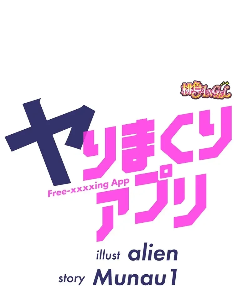 ヤりまくりアプリ 第79話 - 6