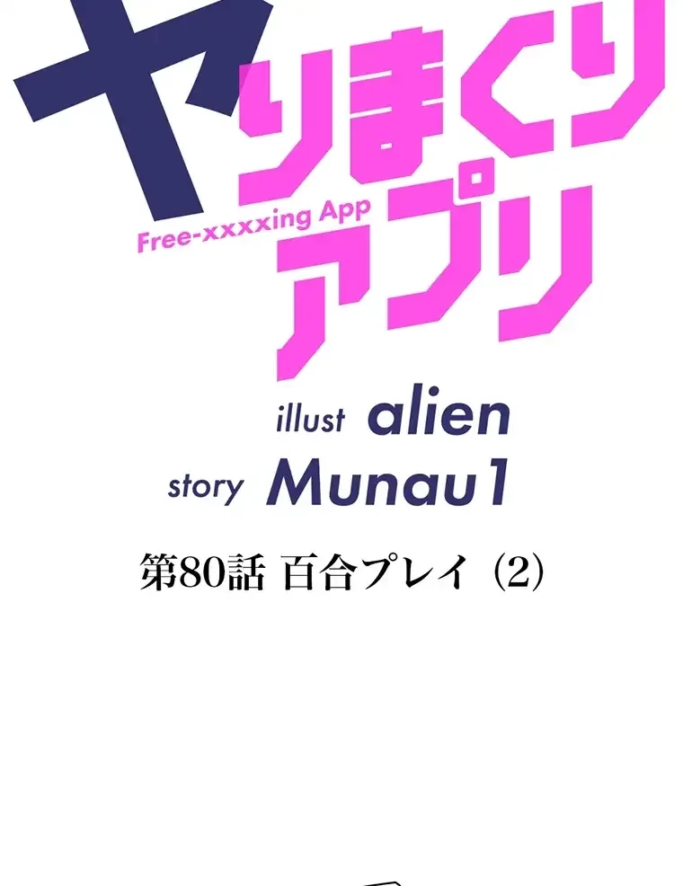 ヤりまくりアプリ 第80話 - 6