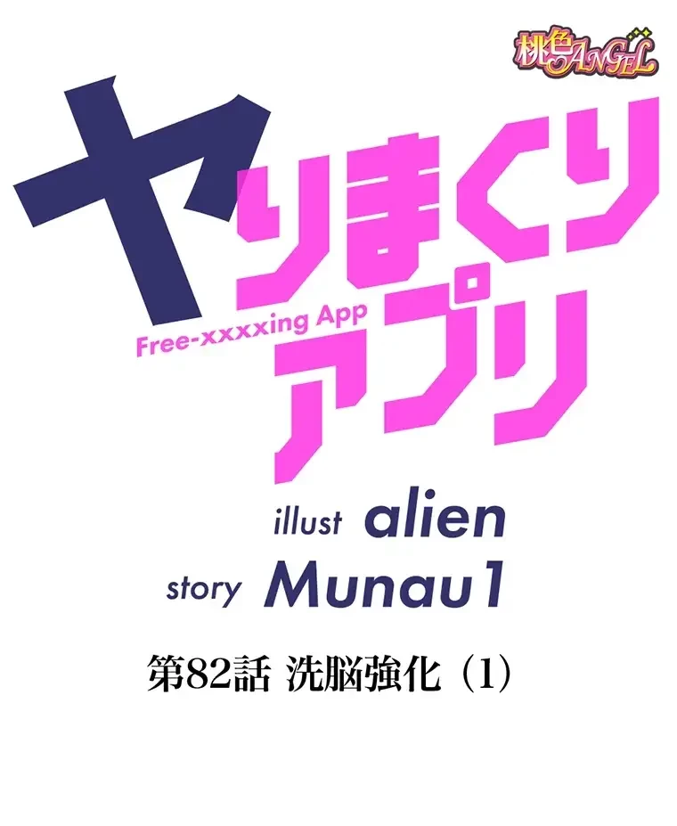 ヤりまくりアプリ 第82話 - 10