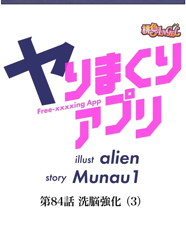 ヤりまくりアプリ 第84話 - 9