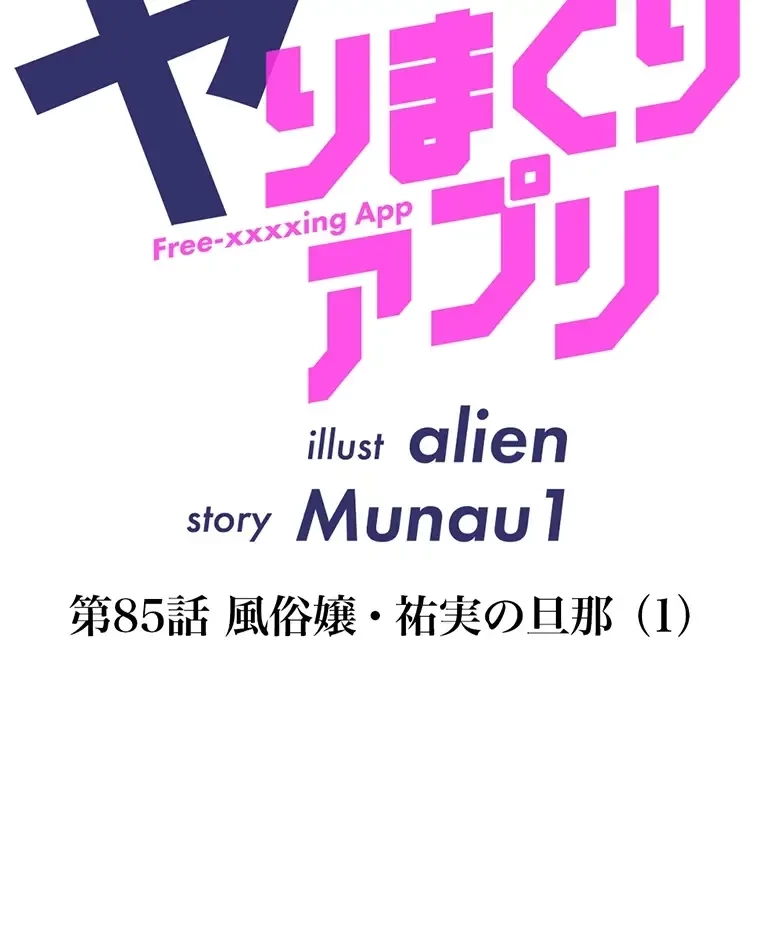 ヤりまくりアプリ 第85話 - 8