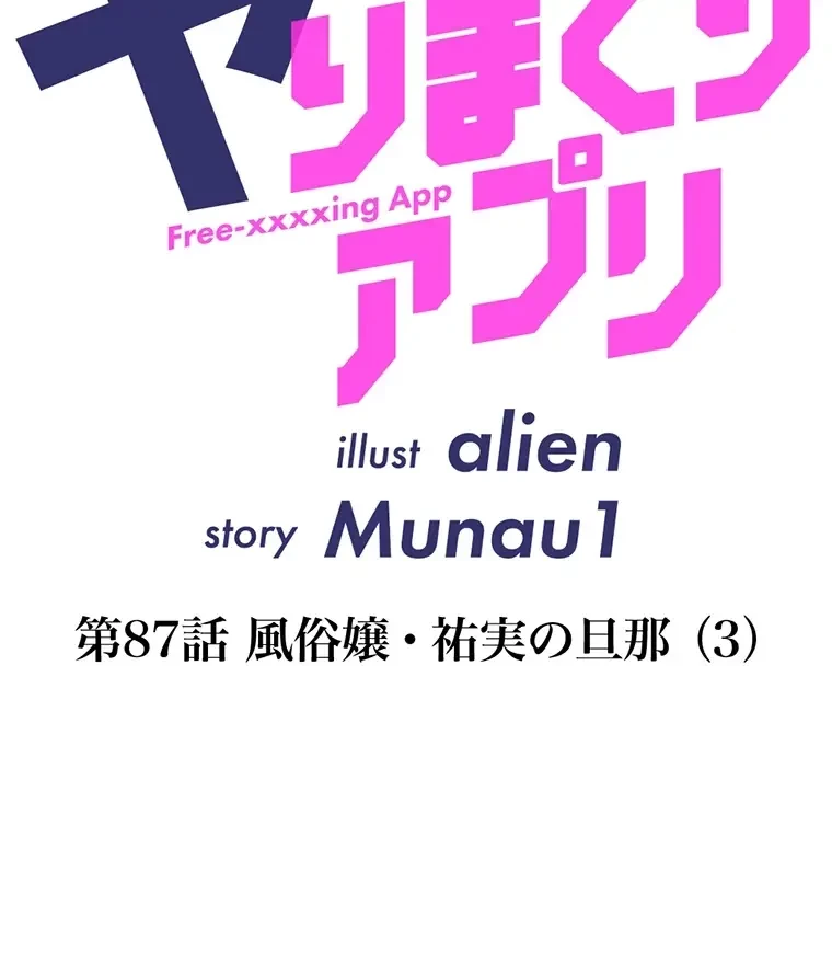 ヤりまくりアプリ 第87話 - 7