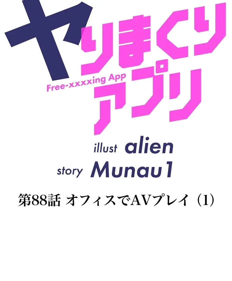 ヤりまくりアプリ 第88話 - 8