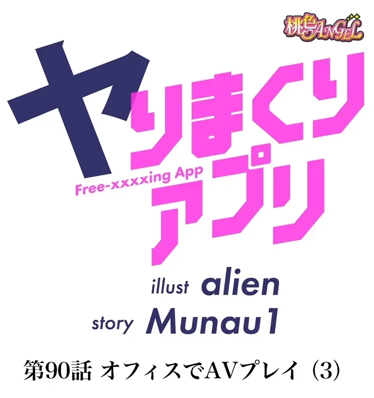 ヤりまくりアプリ 第90話 - 1