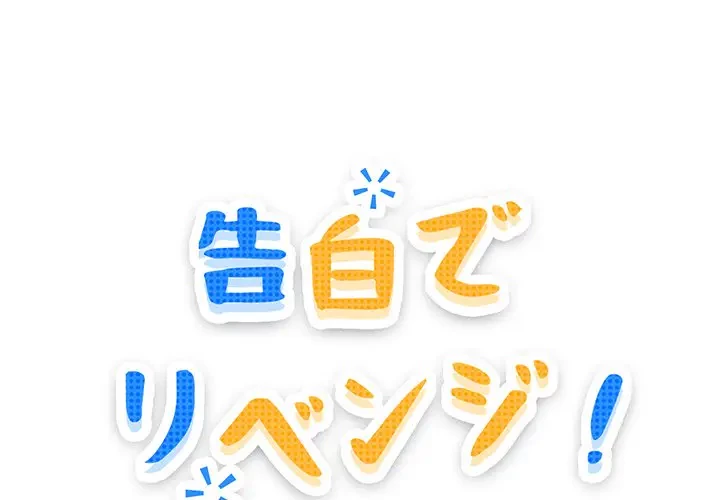 告白でリベンジ！ 第12話 - 1