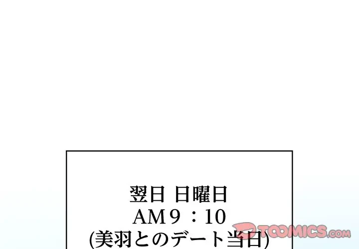 告白でリベンジ！ 第12話 - 3