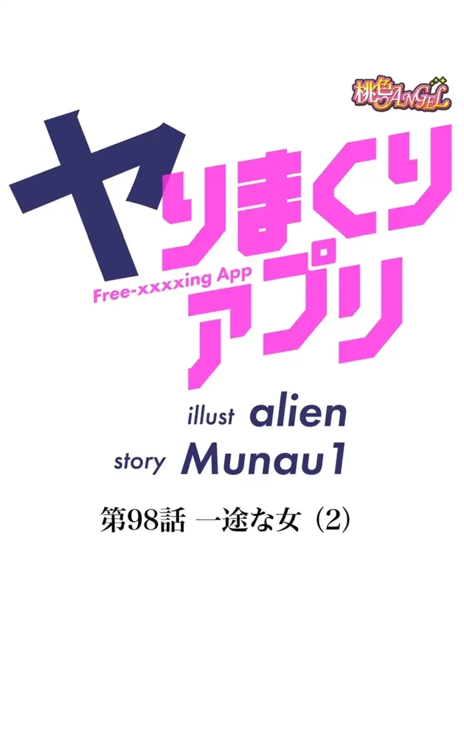 ヤりまくりアプリ 第98話 - 18