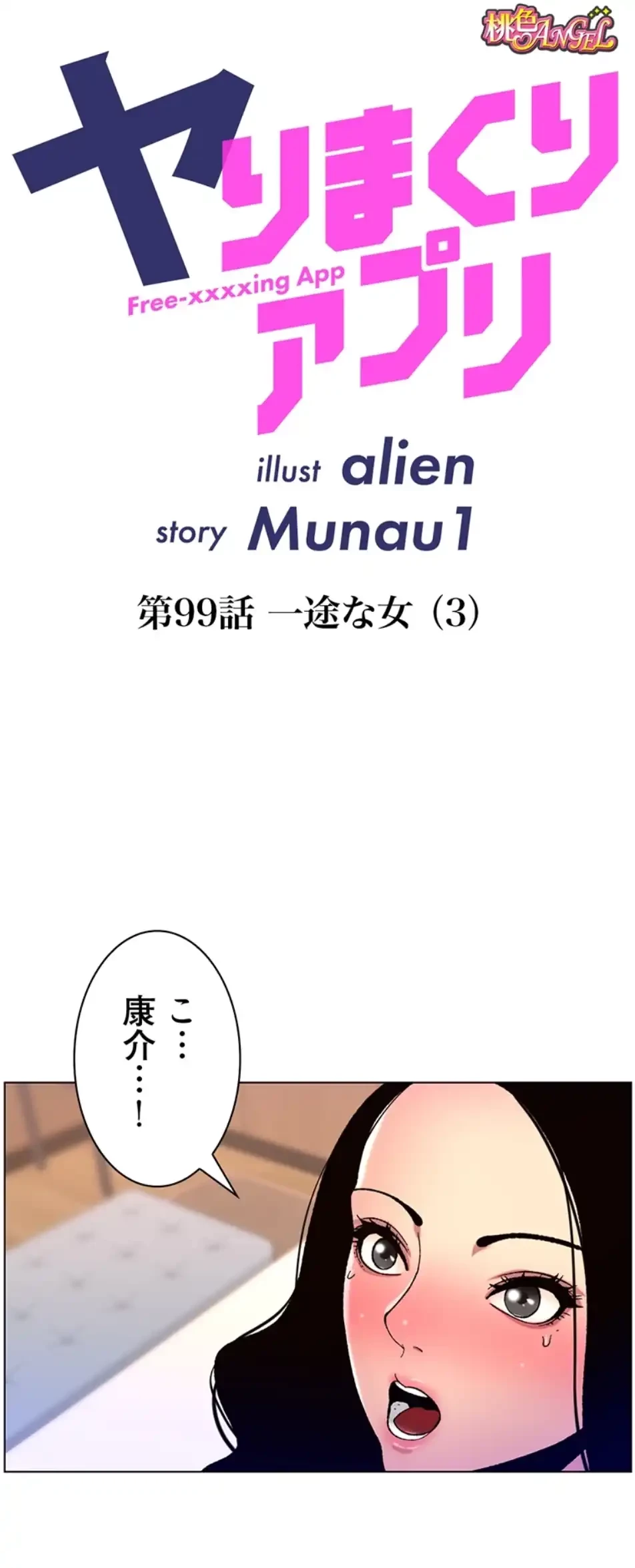 ヤりまくりアプリ 第99話 - 4