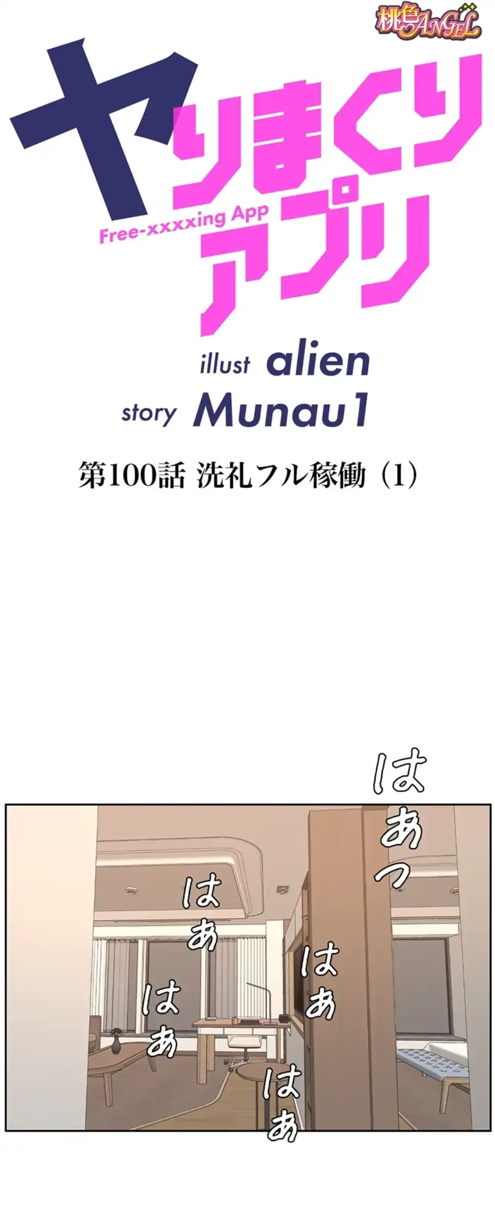 ヤりまくりアプリ 第100話 - 7