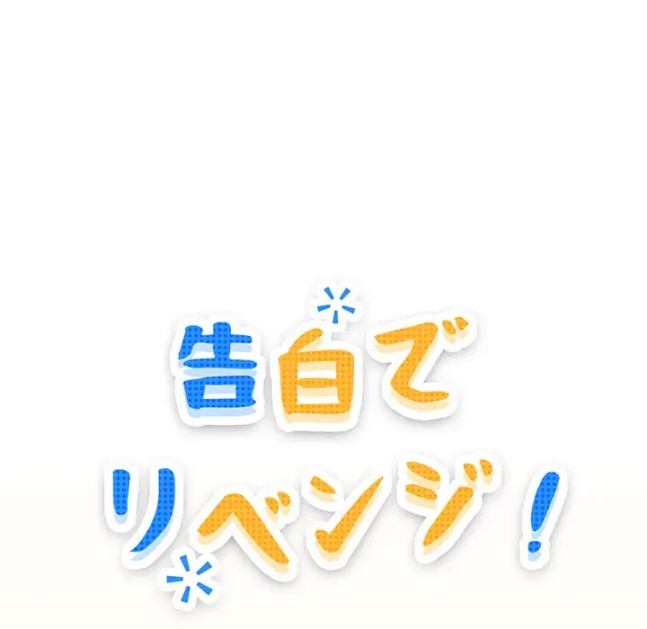 告白でリベンジ！ 第15話 - 31