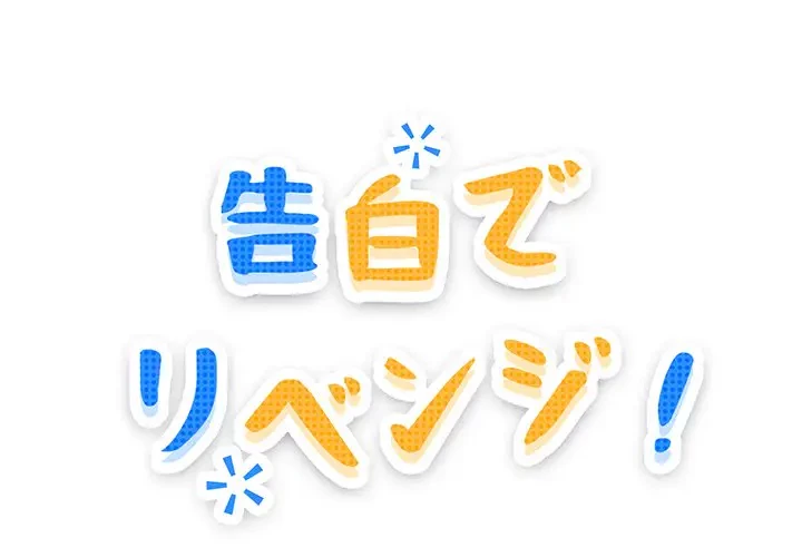 告白でリベンジ！ 第17話 - 1