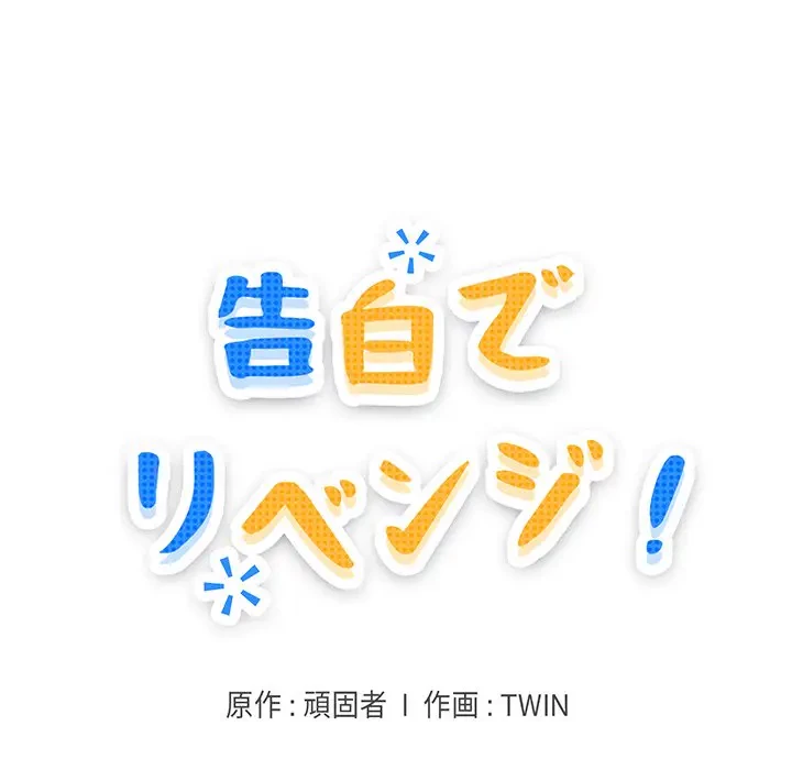 告白でリベンジ！ 第19話 - 12