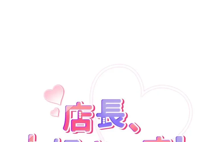 店長、大好きです！ 第23話 - 1