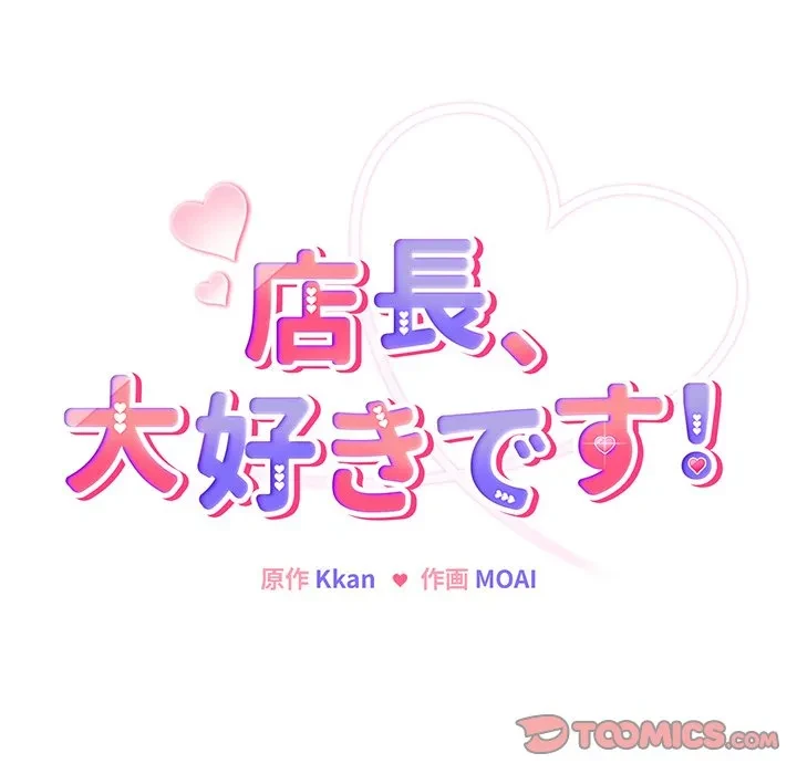 店長、大好きです！ 第24話 - 15