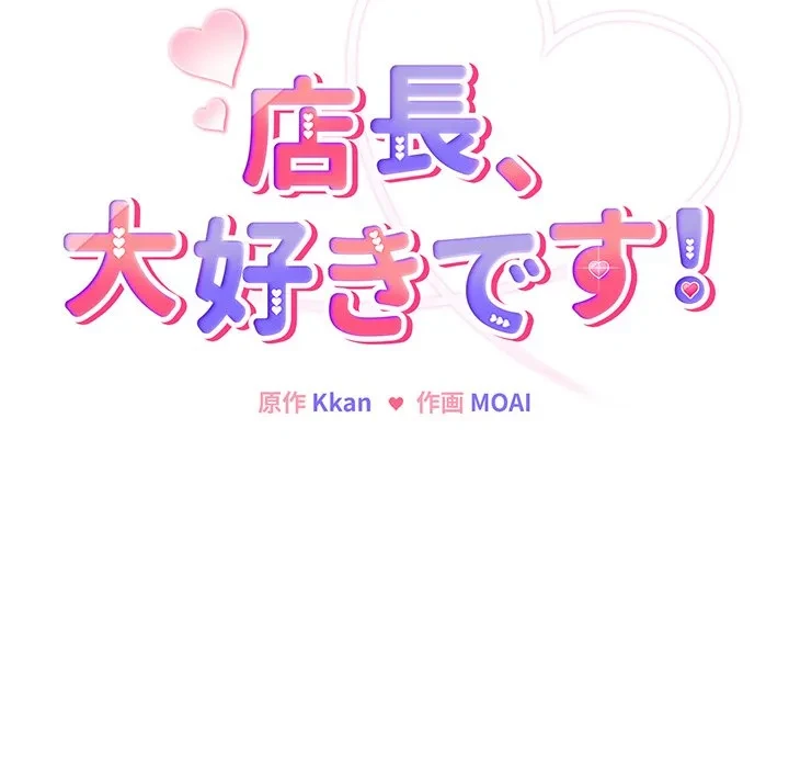 店長、大好きです！ 第25話 - 8