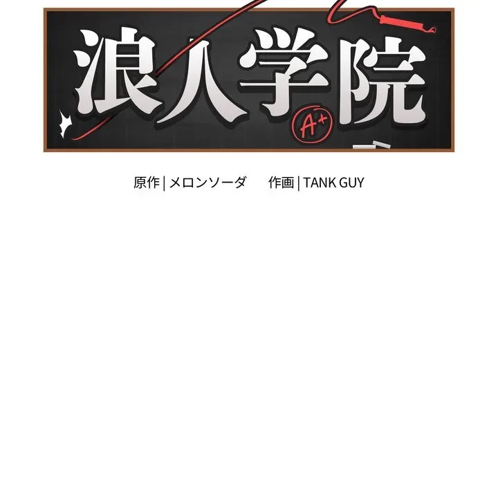 浪人学院 第22話 - 39