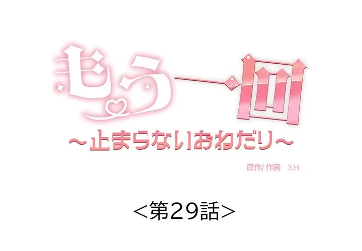 もう一回～止まらないおねだり～ 第29話 - 1