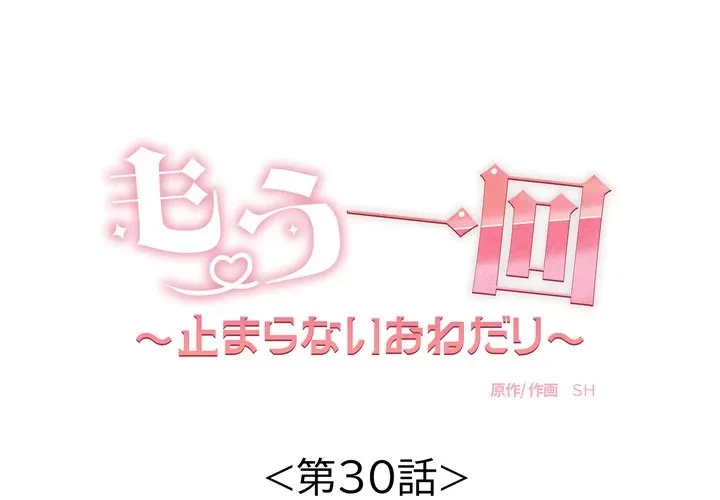 もう一回～止まらないおねだり～ 第30話 - 1