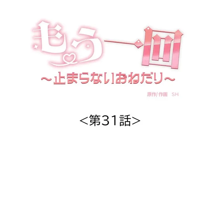 もう一回～止まらないおねだり～ 第31話 - 47