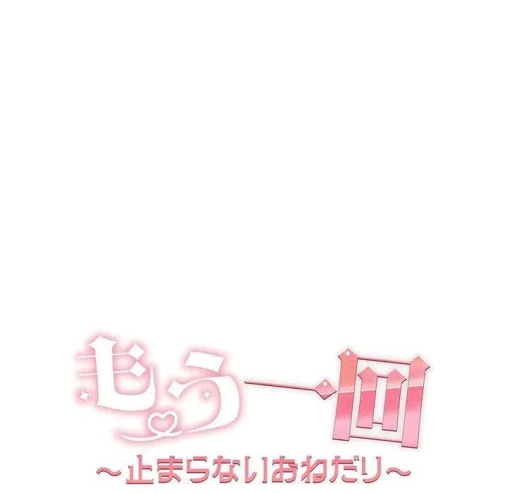 もう一回～止まらないおねだり～ 第32話 - 22