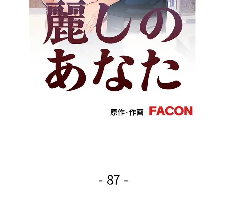 麗しのあなた 第87話 - 13