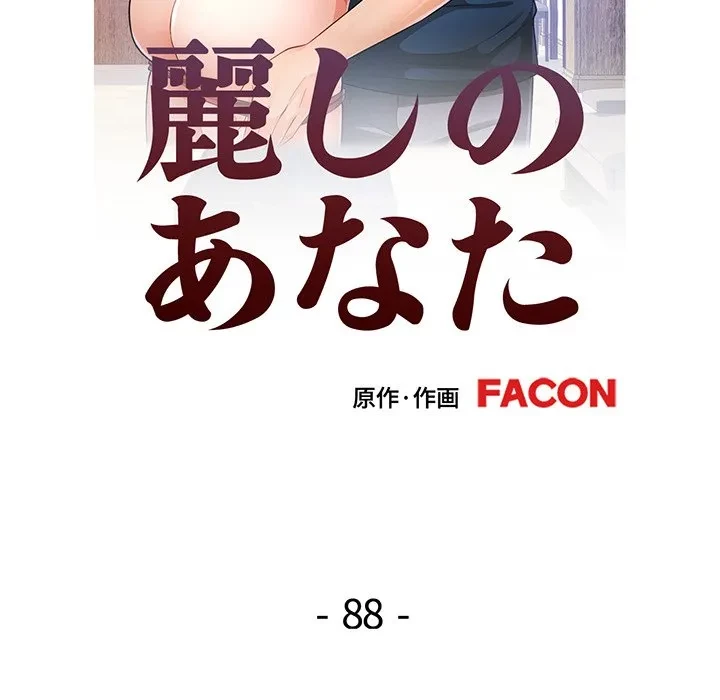 麗しのあなた 第88話 - 12