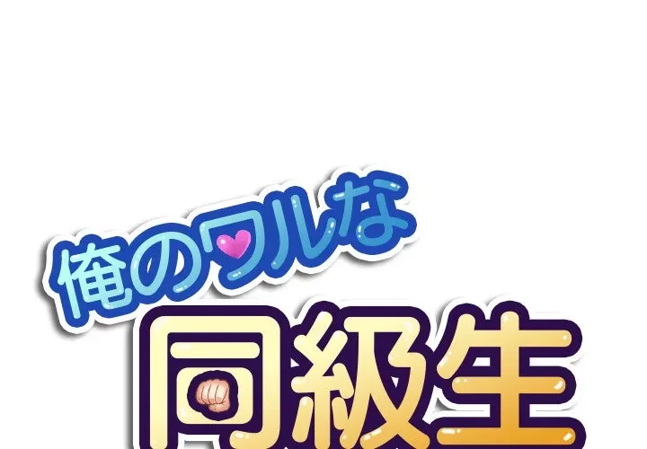 俺のワルな同級生 第199話 - 1