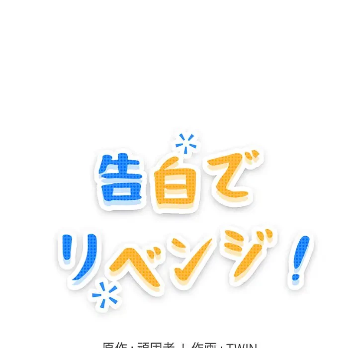 告白でリベンジ！ 第23話 - 32