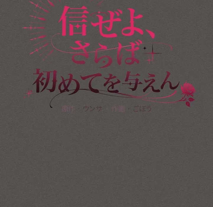 信ぜよ、さらば初めてを与えん 第7話 - 61