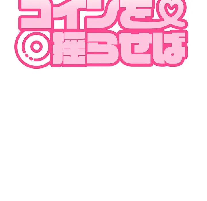 コインを揺らせば 第82話 - 31