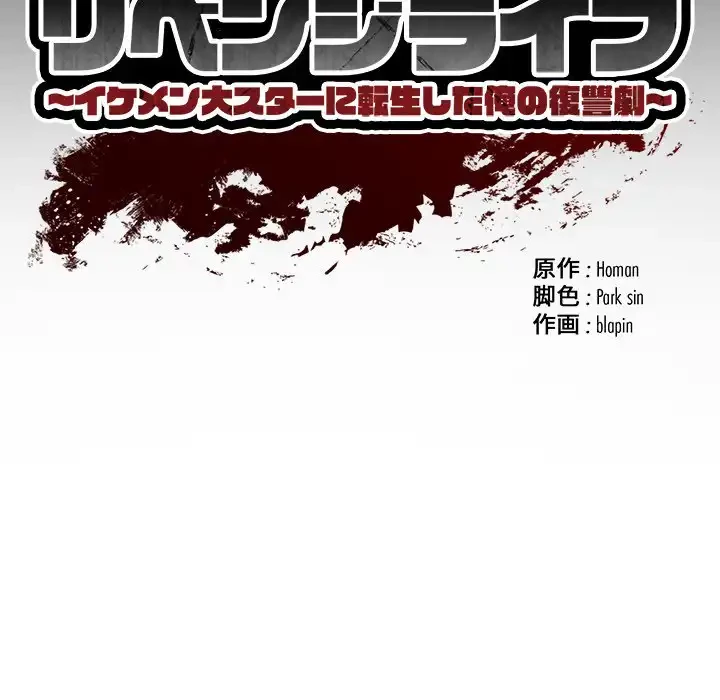 リベンジライフ～イケメン大スターに転生した俺の復讐劇～ 第1話 - 58