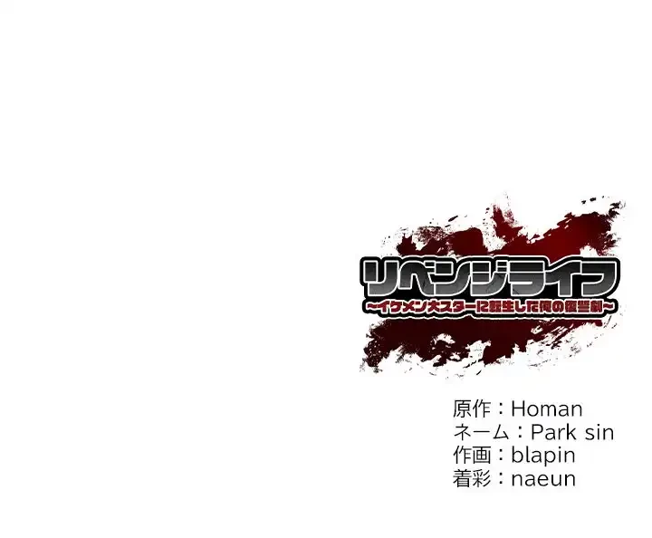 リベンジライフ～イケメン大スターに転生した俺の復讐劇～ 第1話 - 214